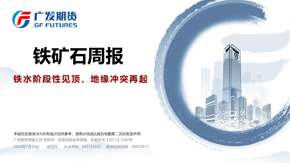 铁矿石周报