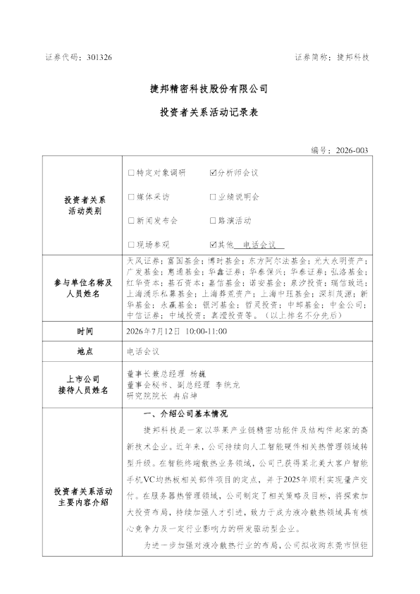 301326 捷邦科技 301326捷邦科技投资者关系管理信息20260713