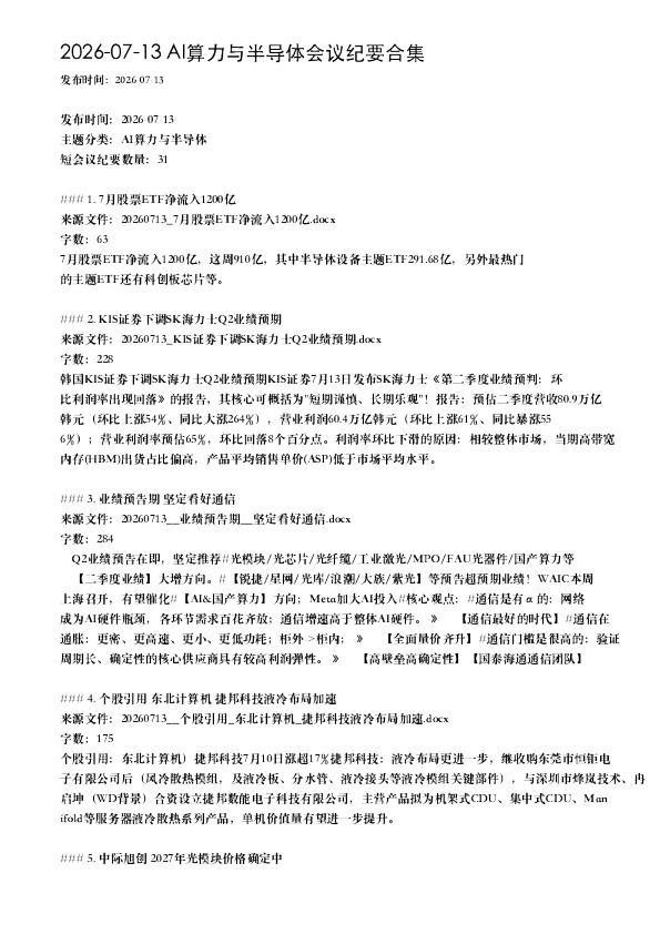2026-07-13 AI算力与半导体会议纪要合集