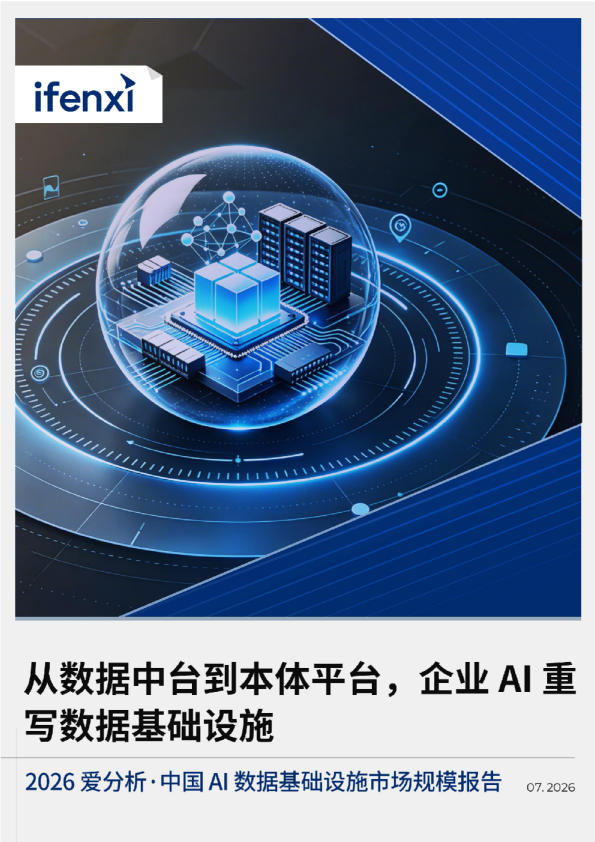 2026爱分析·中国AI数据基础设施市场规模报告：从数据中台到本体平台，企业AI重写数据基础设施