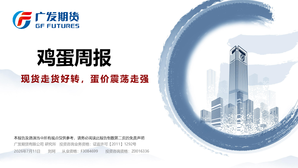 鸡蛋周报：现货走货好转，蛋价震荡走强