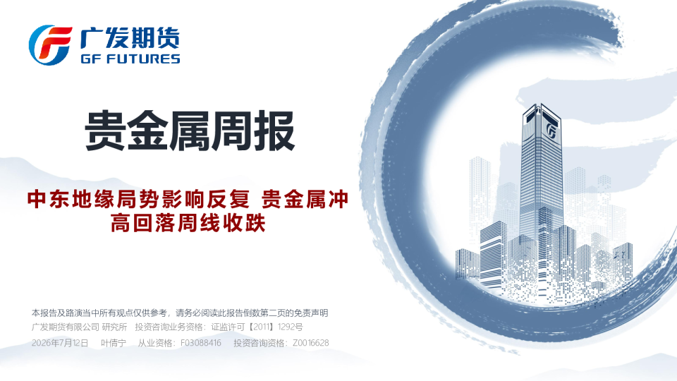 贵金属周报：中东地缘局势影响反复，贵金属冲高回落周线收跌