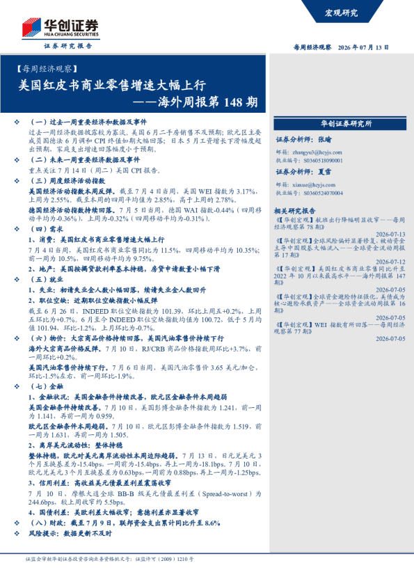 ——海外周报第148期：美国红皮书商业零售增速大幅上行