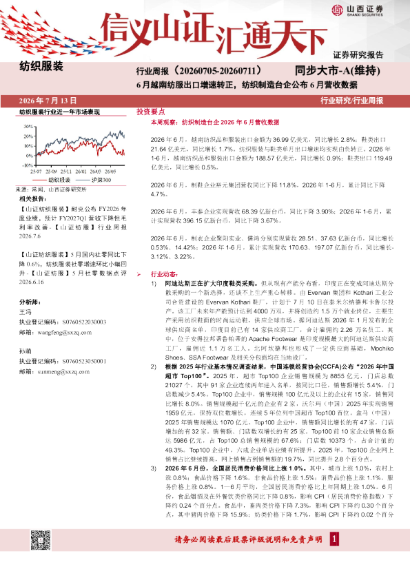 6月越南纺服出口增速转正，纺织制造台企公布6月营收数据