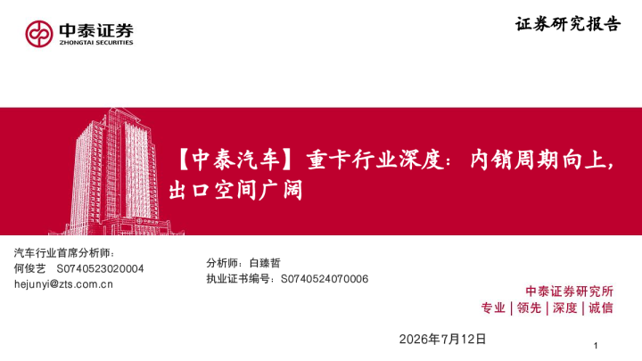 中泰汽车重卡行业深度：内销周期向上，出口空间广阔