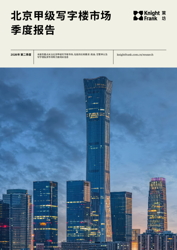 北京写字楼市场报告 2026年 Q2