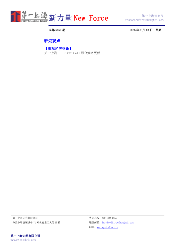 第一上海：First Call组合策略更新