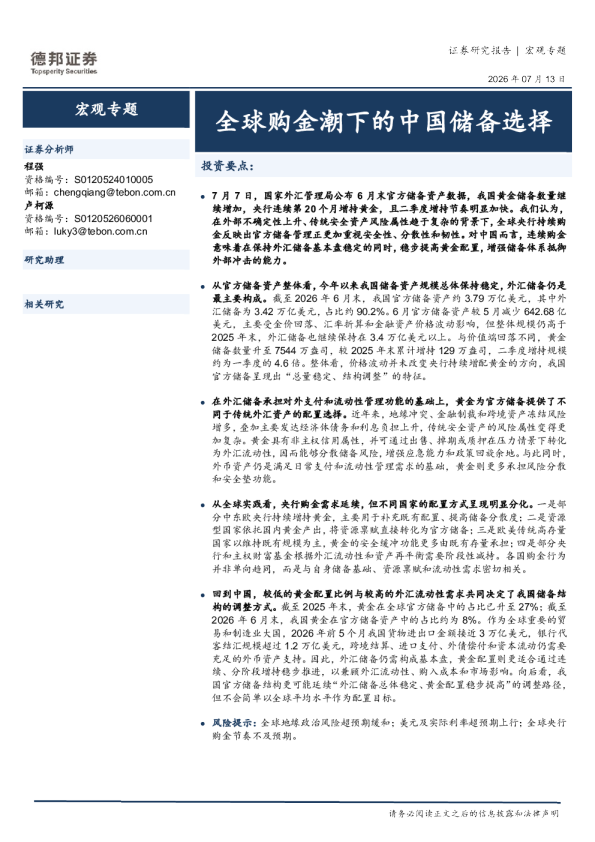 宏观专题：全球购金潮下的中国储备选择
