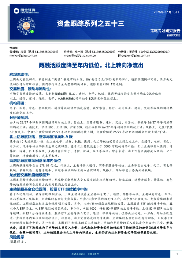 资金跟踪系列之五十三：两融活跃度降至年内低位，北上转向净流出