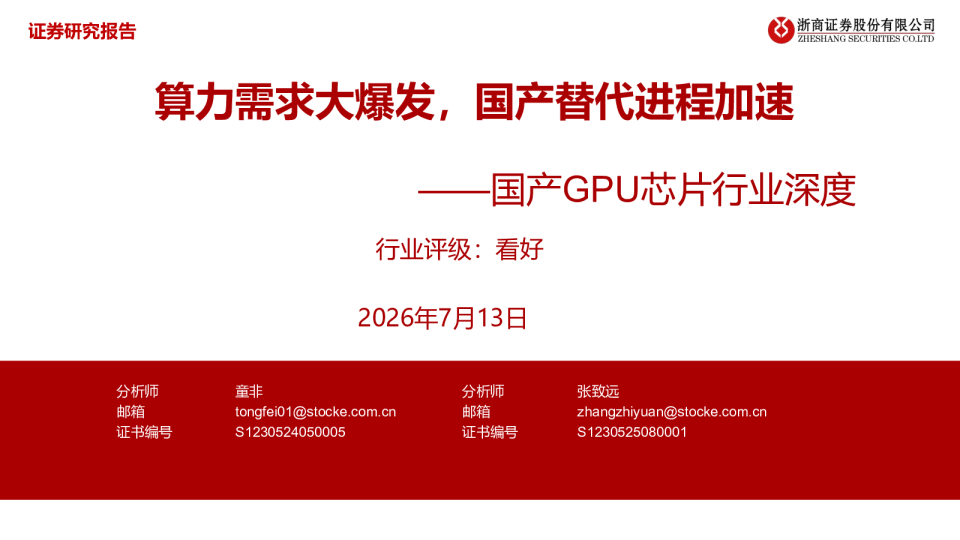 国产GPU芯片行业深度：算力需求大爆发，国产替代进程加速