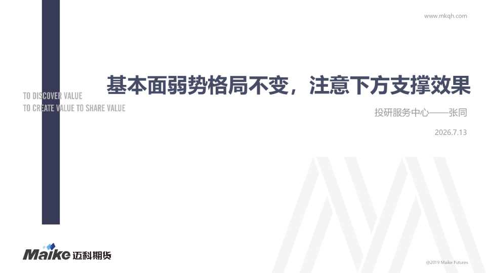 基本面弱势格局不变，注意下方支撑效果