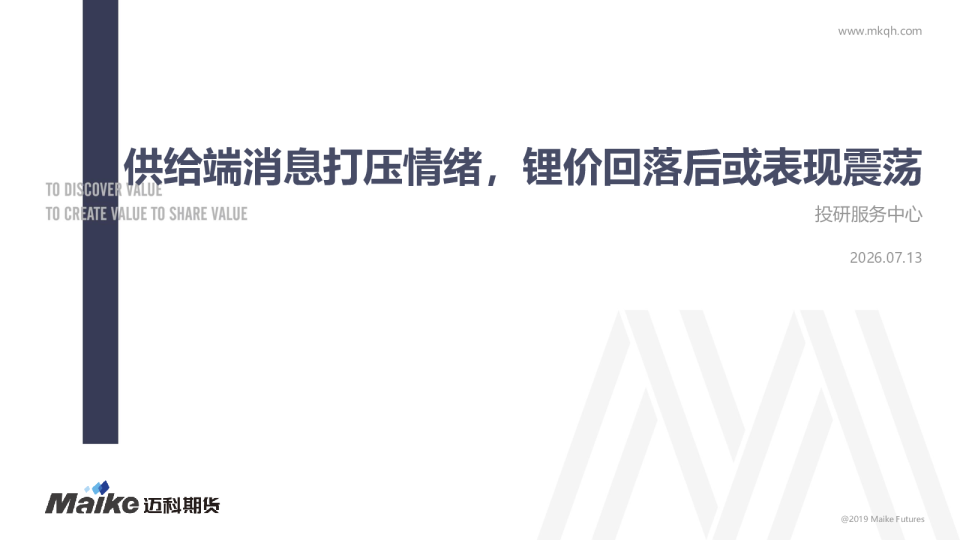 供给端消息打压情绪，锂价回落后或表现震荡
