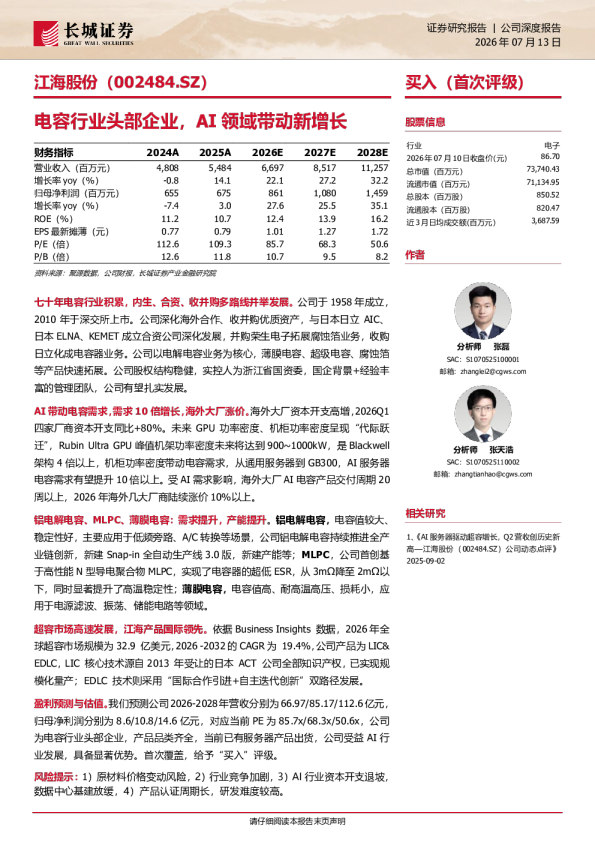 电容行业头部企业，AI领域带动新增长