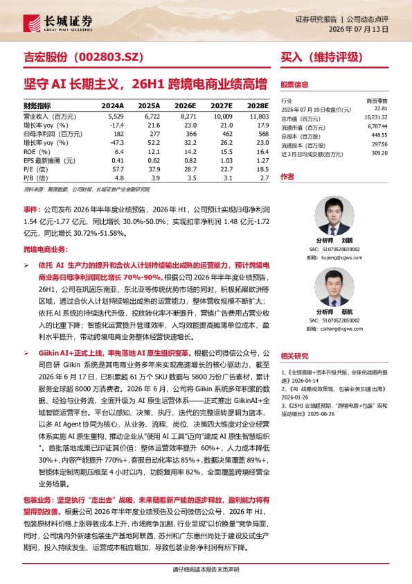 坚守AI长期主义，26H1跨境电商业绩高增