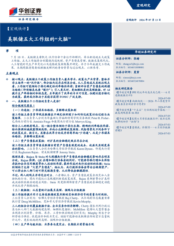 美联储五大工作组的大脑