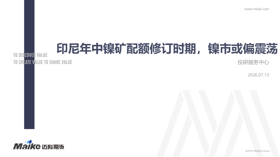 印尼年中镍矿配额修订时期，镍市或偏震荡