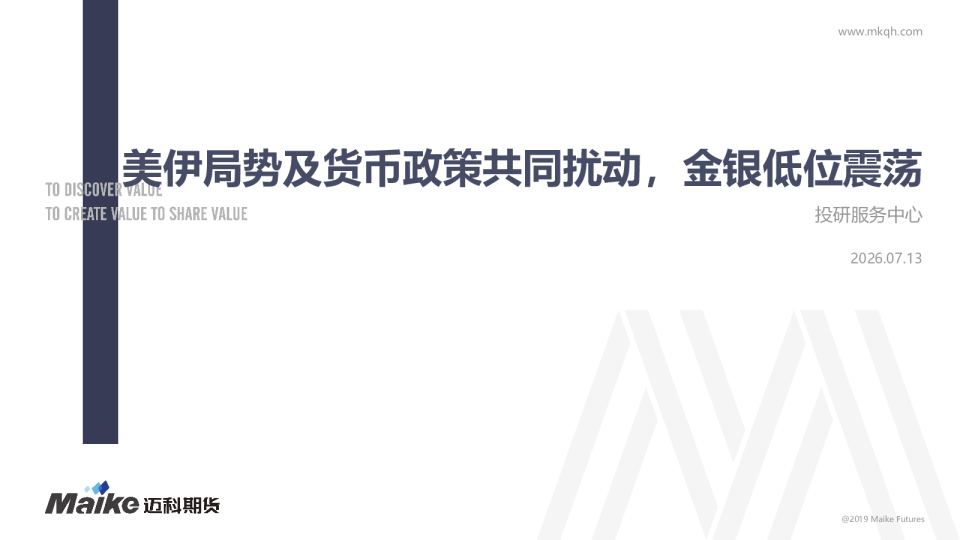 美伊局势及货币政策共同扰动，金银低位震荡