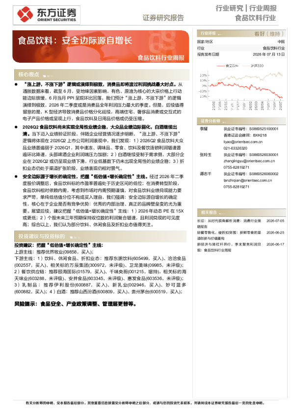 食品饮料行业周报：食品饮料，安全边际源自增长