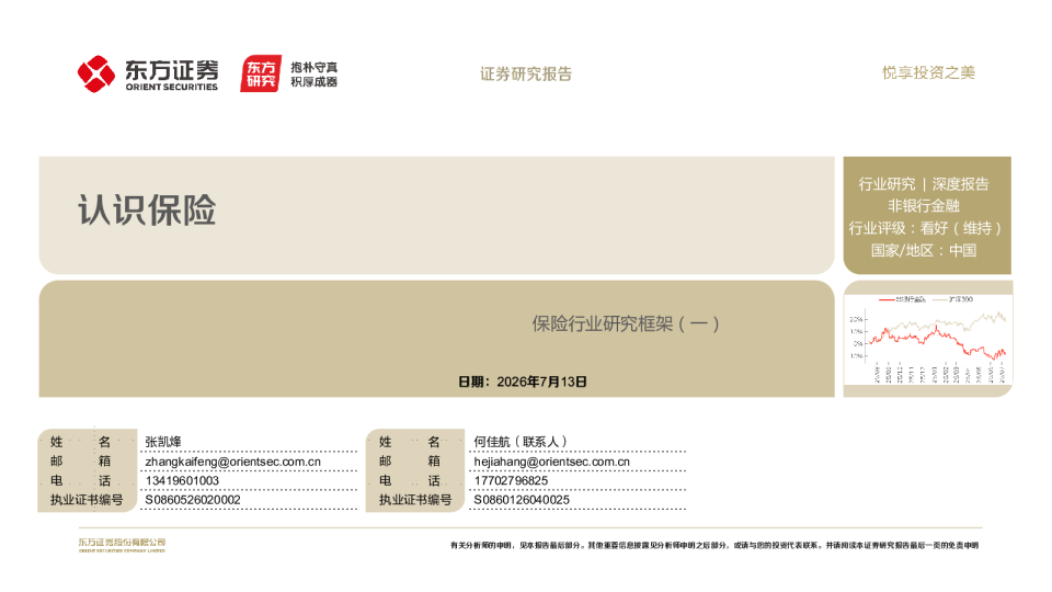 保险行业研究框架（一）：认识保险