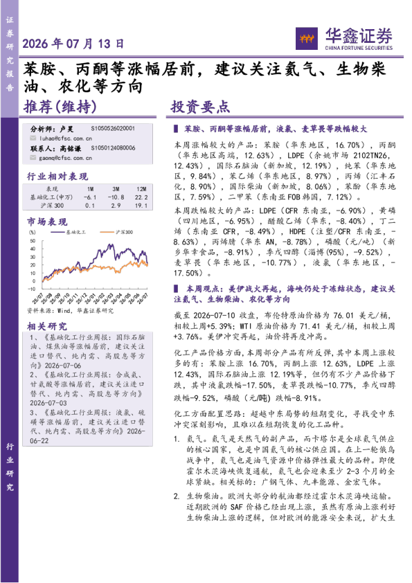 化工行业研究：苯胺、丙酮等涨幅居前，建议关注氦气、生物柴油、农化等方向
