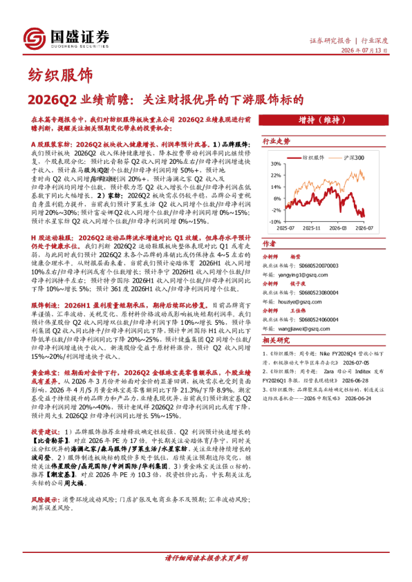 纺织服饰行业深度：2026Q2业绩前瞻：关注财报优异的下游服饰标的