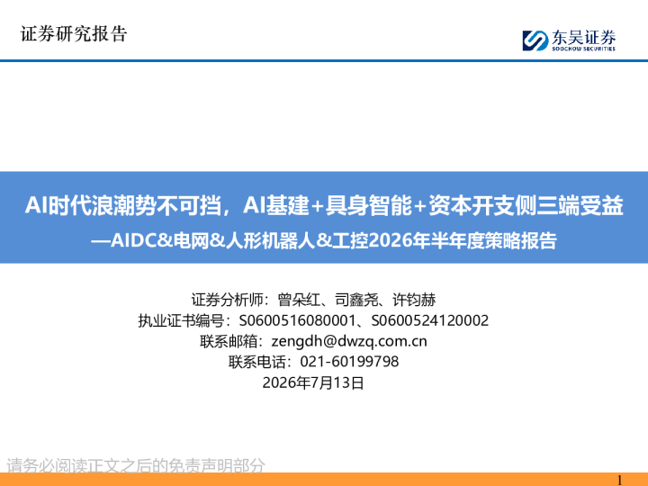 AIDC&电网&人形机器人&工控2026年半年度策略报告：AI时代浪潮势不可挡，AI基建+具身智能+资本开支侧三端受益