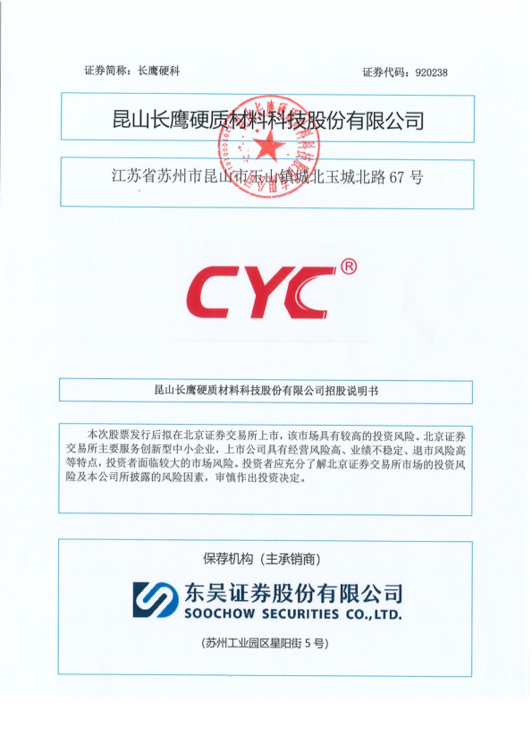 长鹰硬科：招股说明书