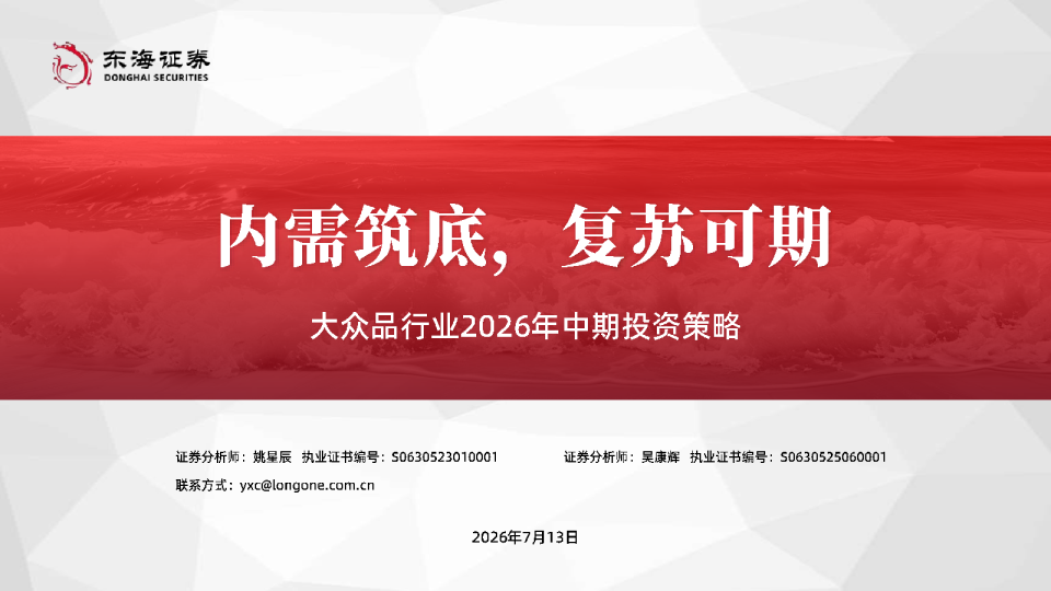 大众品行业2026年中期投资策略：内需筑底，复苏可期