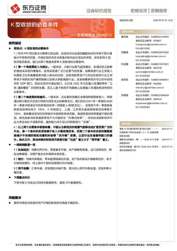 宏观周观点：K型收敛的必要条件