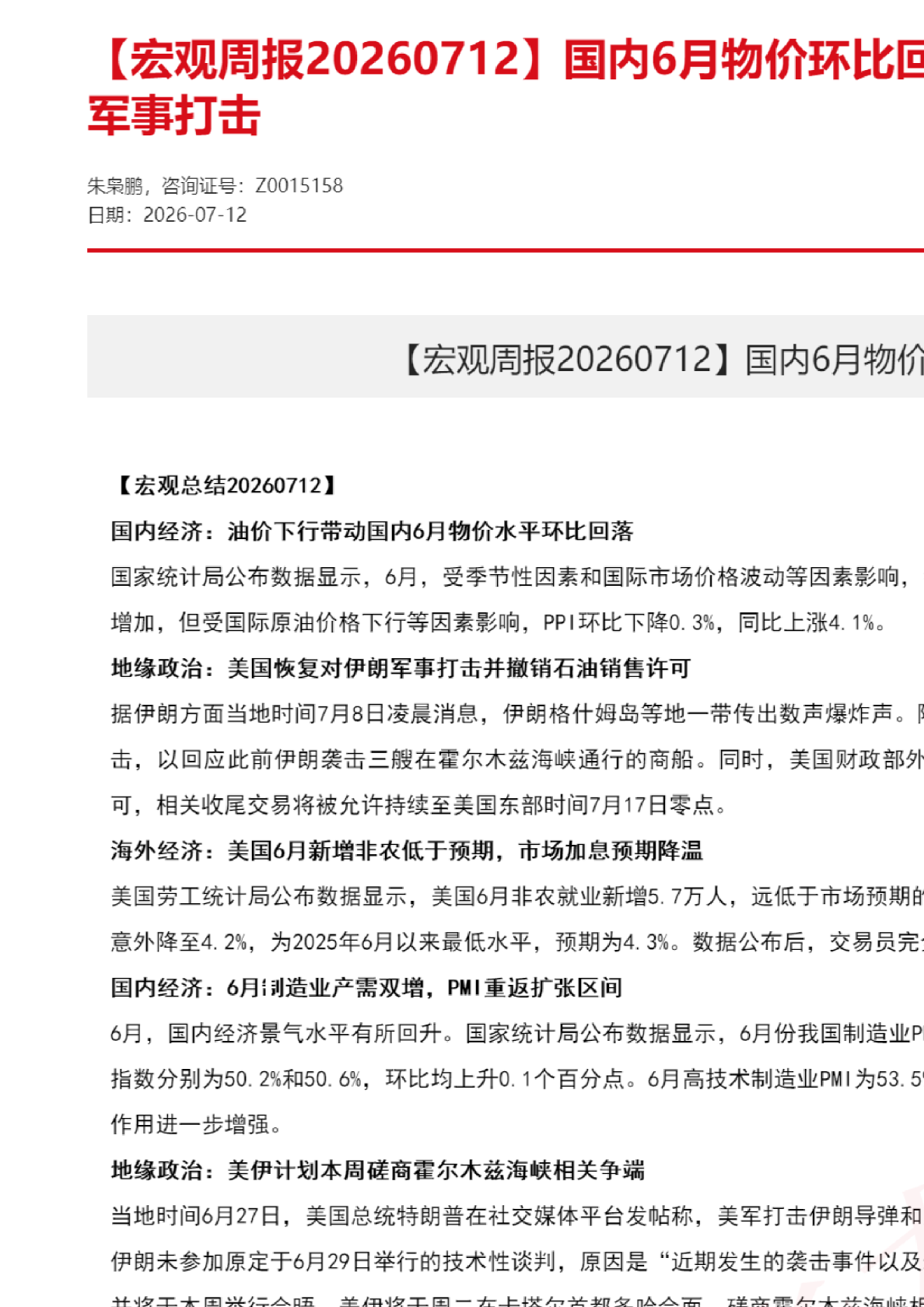 国内6月物价环比回落，美国恢复对伊朗军事打击