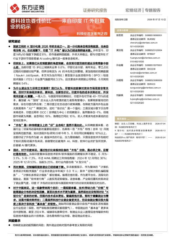 科技经济学系列之四：来自印度IT外包就业的启示：要科技也要性价比