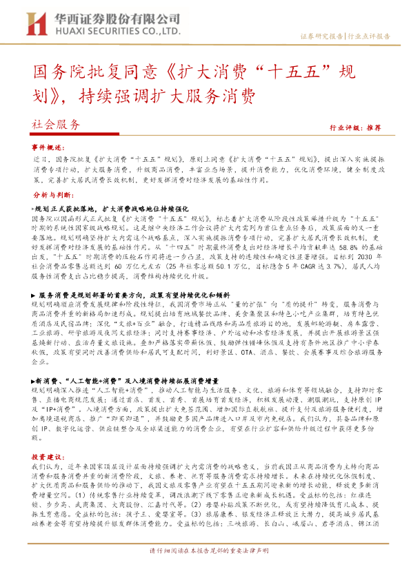 国务院批复同意《扩大消费“十五五”规划》，持续强调扩大服务消费