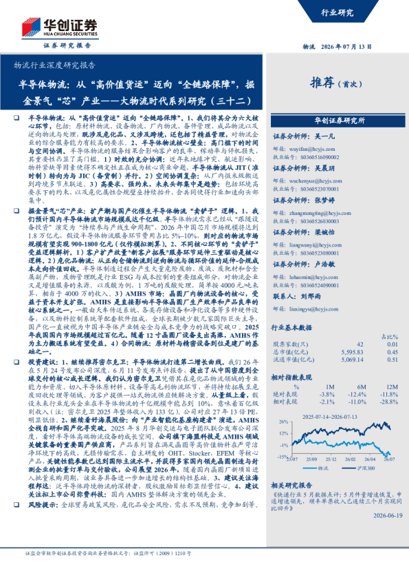 大物流时代系列研究（三十二）：半导体物流：从“高价值货运”迈向“全链路保障”，掘金景气“芯”产业