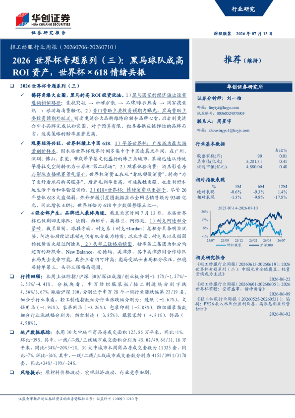 轻工纺服行业周报（20260706-20260710）：2026 世界杯专题系列（三）：黑马球队成高ROI资产，世界杯×618情绪共振