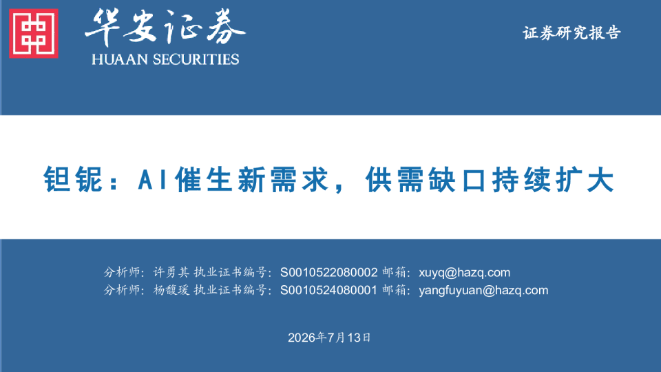 铌：AI催生新需求，供需缺口持续扩大