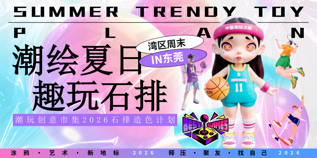 2026潮玩创意市集“潮绘夏日 趣玩石排”活动方案【暑期活动】【文创】