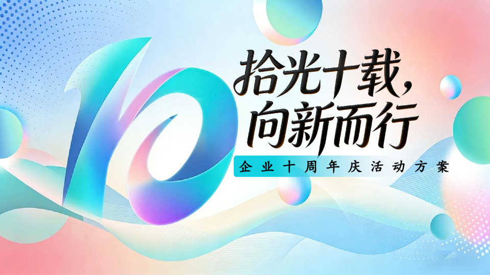 2026企业十周年庆典“拾光十载 向新而行”活动方案【周年庆】