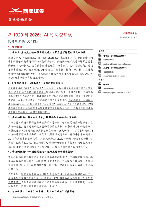 策略周末谈（0713）：从1929到2026：AI的K型谬误