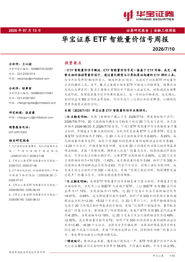 华宝证券ETF智能量价信号周报