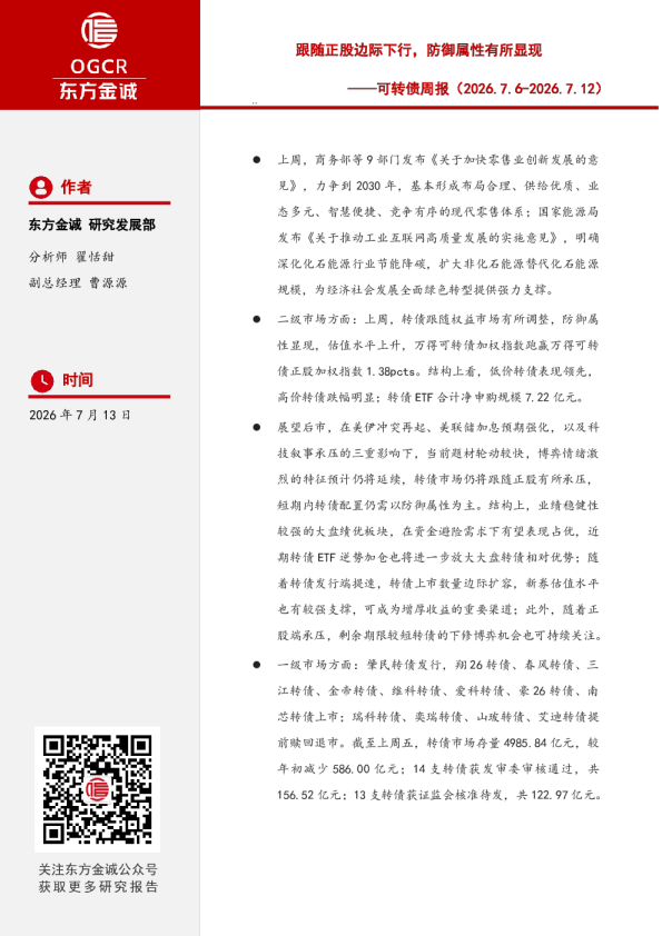可转债周报：跟随正股边际下行，防御属性有所显现