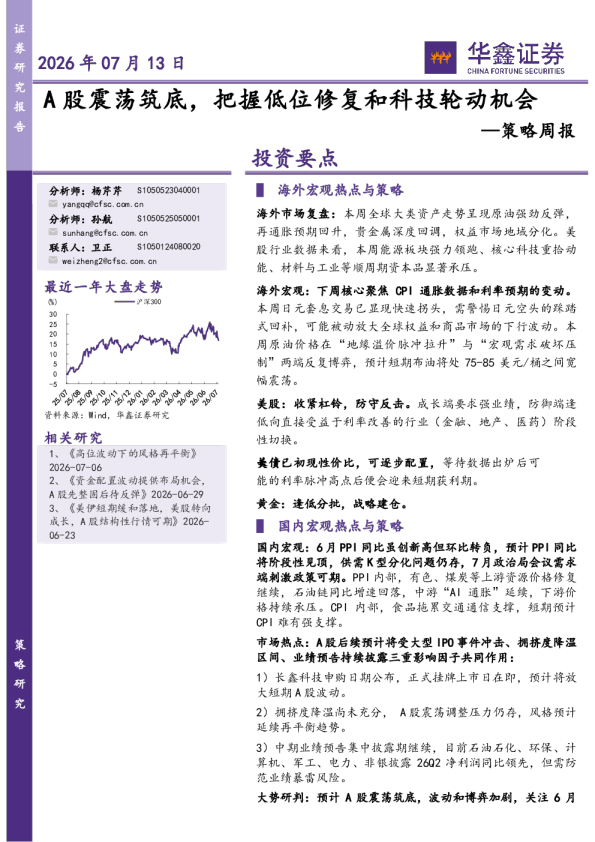 策略周报：A股震荡筑底，把握低位修复和科技轮动机会