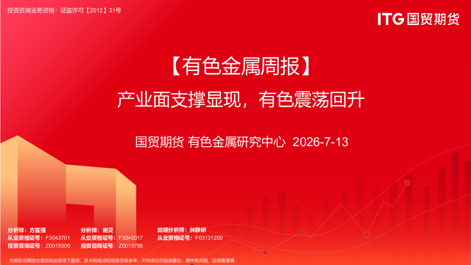 【有色金属周报】产业面支撑显现，有色震荡回升