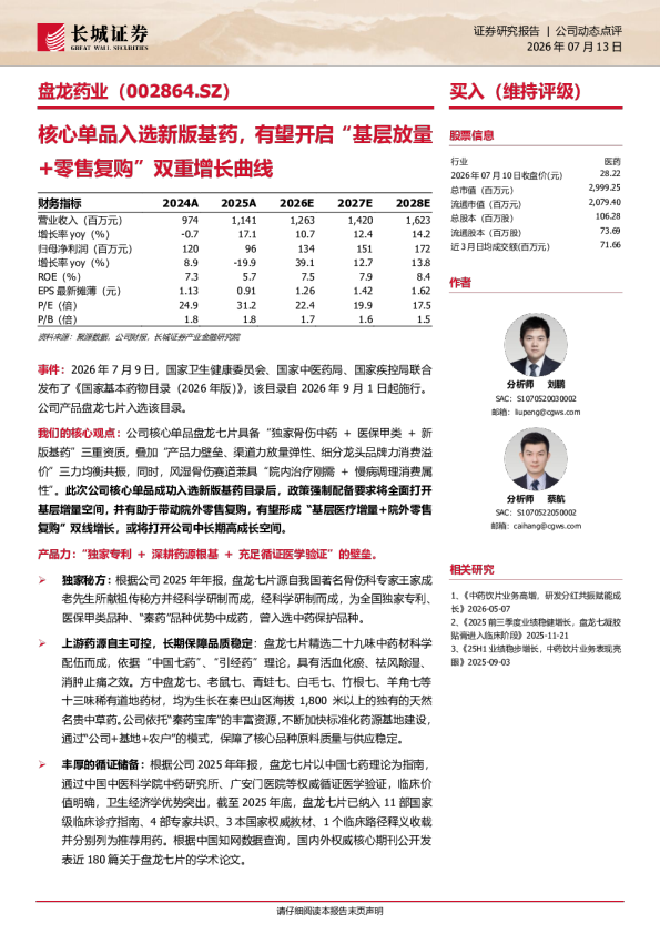 核心单品入选新版基药，有望开启“基层放量+零售复购”双重增长曲线