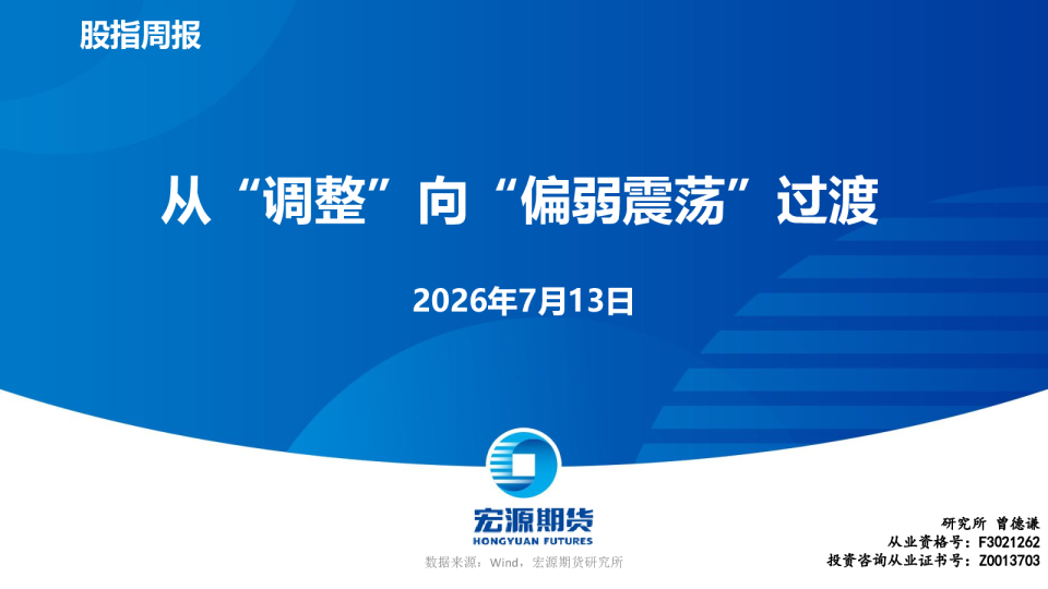 从“调整”向“偏弱震荡”过渡 股指周报