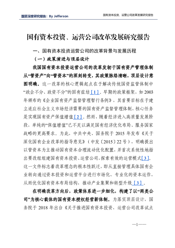 国有资本投资、运营公司改革发展研究报告