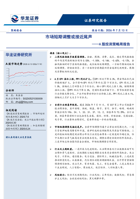 A股投资策略周报告：市场短期调整或接近尾声