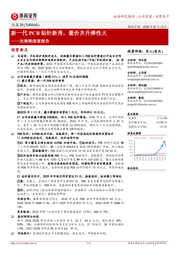 杰美特深度报告：新一代PCB钻针新秀，量价齐升弹性大