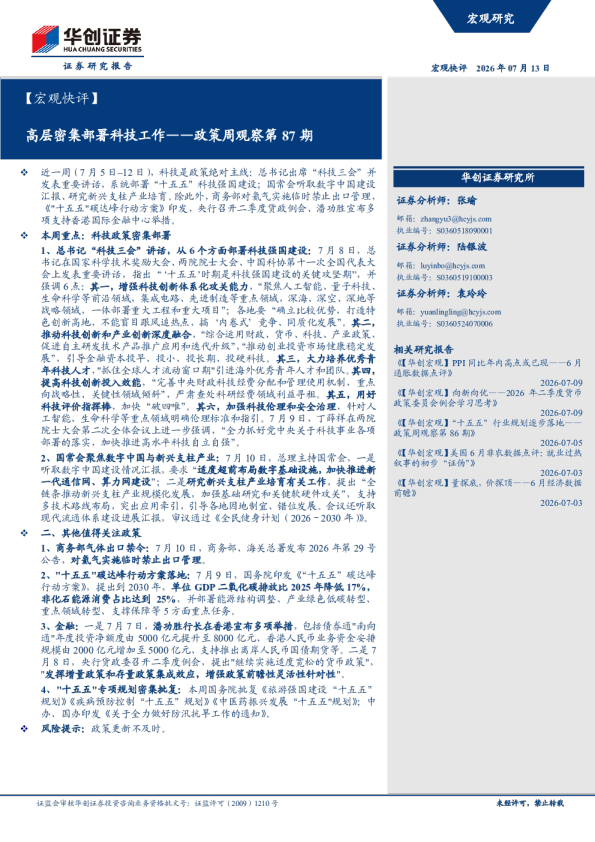 【宏观快评】高层密集部署科技工作——政策周观察第87期