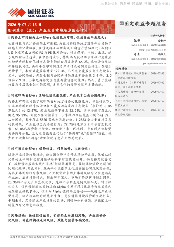 旧树花开（三）：产业投资重塑地方国企信用
