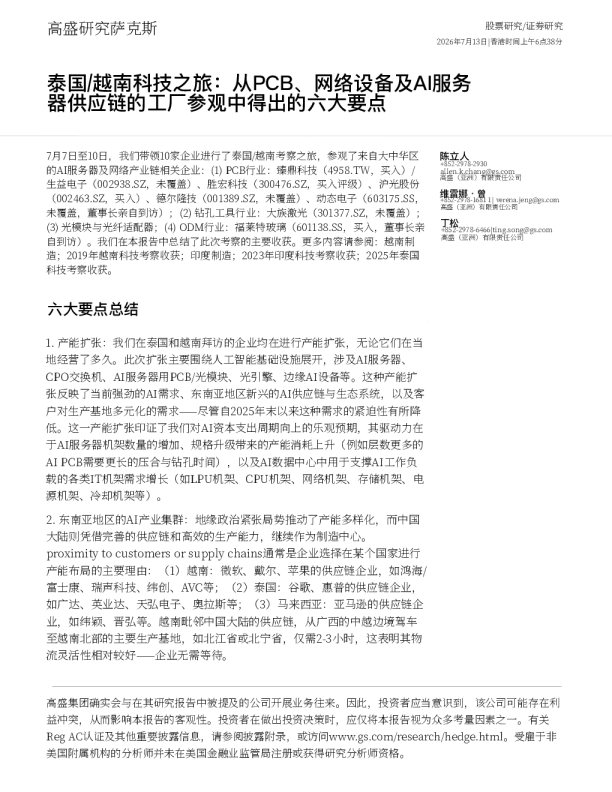 泰国/越南科技之旅：从PCB、网络设备及AI服务器供应链工厂参观中得出的六大要点